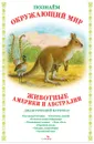 Животные Америки и Австралии. Дидактический материал - Т. Куликовская