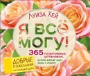 Я все могу! 365 установок, которые изменят вашу жизнь к лучшему - Луиза Хей