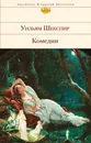 Уильям Шекспир. Комедии - Уильям Шекспир
