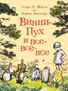 Винни-Пух и все-все-все - Алан А. Милн
