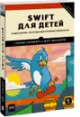 Swift для детей. Самоучитель по созданию приложений для iOS - Глория Уинквист, Мэтт Маккарти