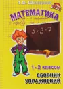 Математика. 1-2 классы. Сборник упражнений - Т. В. Шклярова