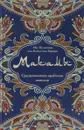 Макамы. Средневековая арабская новелла - Абу Мухаммед аль-Касим аль-Харири