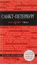 Санкт-Петербург. Путеводитель (+ карта) - О. Чередниченко