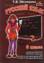 Русский язык. 6 класс. Сборник упражнений - Т. В. Шклярова