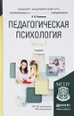 Педагогическая психология. Учебник. В 2 частях. Часть 1 - А. И. Савенков