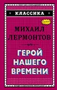 Герой нашего времени - Михаил Лермонтов