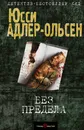 Без предела - Юсси Адлер-Ольсен