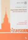 Физика. Задачник-практикум для поступающих в вузы - В. А. Макаров, С. С. Чесноков