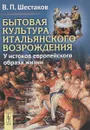 Бытовая культура итальянского Возрождения. У истоков европейского образа жизни - В. П. Шестаков