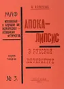 Апокалипсис в русской литературе - А. Крученых