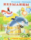 Небылицы - Владимир Степанов