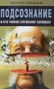 Подсознание и его тайное служение человеку - А. Большаков