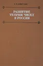 Развитие теории чисел в России - Е. П. Ожигова