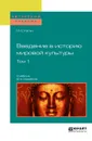 Введение в историю мировой культуры. Учебник. В 2 томах. Том 1 - М. С. Каган
