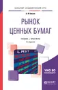 Рынок ценных бумаг. Учебник и практикум - Алехин Борис Иванович