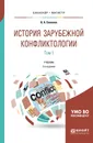 История зарубежной конфликтологии. Учебник. В 2 томах. Том 1 - В. А. Семенов