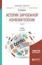 История зарубежной конфликтологии. Учебник. В 2 томах. Том 2 - В. А. Семенов