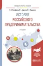 История российского предпринимательства. Учебное пособие - О. А. Никифоров, Н. В. Боркина, А. Н. Першиков