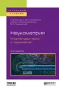 Наукометрия. Индикаторы науки и технологии. Учебное пособие - Г. В. Осипов, С. В. Климовицкий