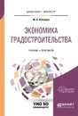 Экономика градостроительства. Учебник и практикум - М. А. Котляров