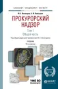 Прокурорский надзор. Учебник. В 2 томах. Том 1. Общая часть - Ю. Е. Винокуров, А. Ю. Винокуров