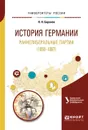 История Германии. Раннелиберальные партии (1858—1867). Учебное пособие - Н. Н. Баранов