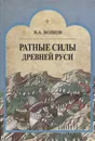 Ратные силы Древней Руси - В. А. Волков
