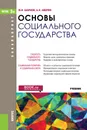 Основы социального государства. Учебник - Ф. И. Шарков, А. Н. Аверин
