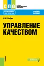 Управление качеством. Учебное пособие - И. М. Лифиц