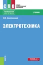 Электротехника. Учебник - С. М. Аполлонский