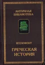 Греческая история - Ксенофонт