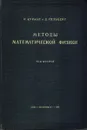 Методы математической физики. В двух томах. Том 2 - Р. Курант, Д. Гильберт