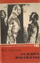 Левша. Рассказы - Лесков Н.С.