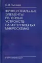 Функциональные элементы релейных устройств на интегральных микросхемах - Лысенко Е.В.