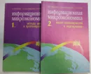 Информационная микроэкономика (комплект из 2 книг) - Ивченко Б.П., Мартыщенко Л.А., Иванцов И.Б.