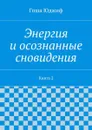 Энергия и осознанные сновидения. Книга 2 - Юджиф Гоша