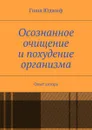 Осознанное очищение и похудение организма. Опыт автора - Юджиф Гоша