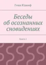 Беседы об осознанных сновидениях. Книга 1 - Юджиф Гоша