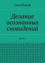 Делание осознанных сновидений. Книга 3 - Юджиф Гоша