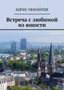 Встреча с любимой из юности - Михайлов Борис