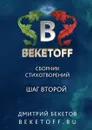 Шаг второй. Сборник стихотворений - Бекетов Дмитрий