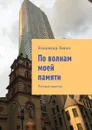 По волнам моей памяти. Путевые заметки - Левин Владимир Ильич