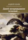 Дней непрерывное течение... - Конев Андрей Юрьевич