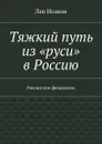 Тяжкий путь из «руси» в Россию. Россия или феодализм - Исаков Лев