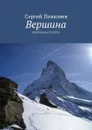 Вершина. Избранная лирика - Поваляев Сергей