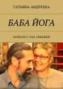 Баба йога. Записки с ума сшедшей - Андреева Татьяна