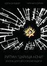 Ритуал «Царица Ночи», или На другой стороне радуги - Вальберг Елена , Егорова Наталья