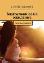 Благослови её на ожидание. Любовная лирика - Поваляев Сергей
