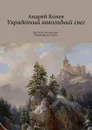 Украденный новогодний снег. Детская литература. Новогодняя сказка - Конев Андрей Юрьевич